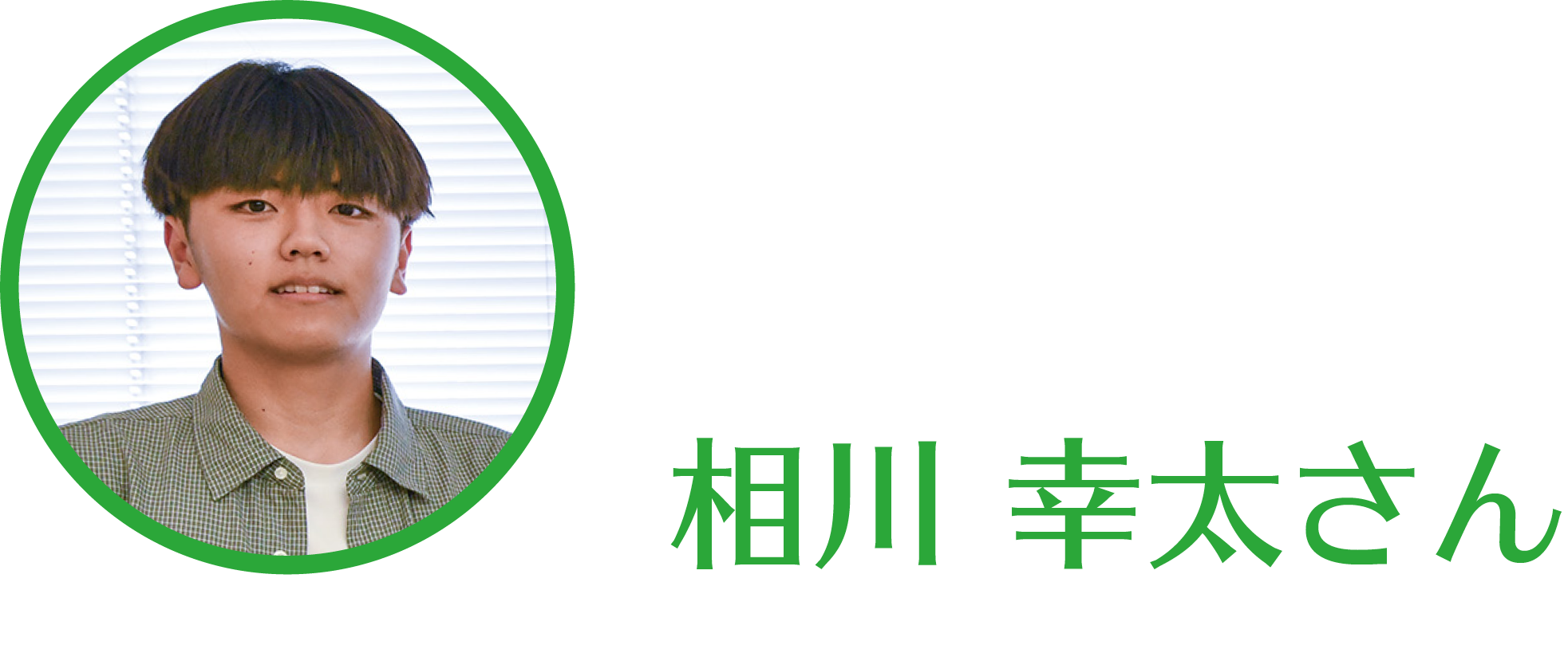 相川幸太さん