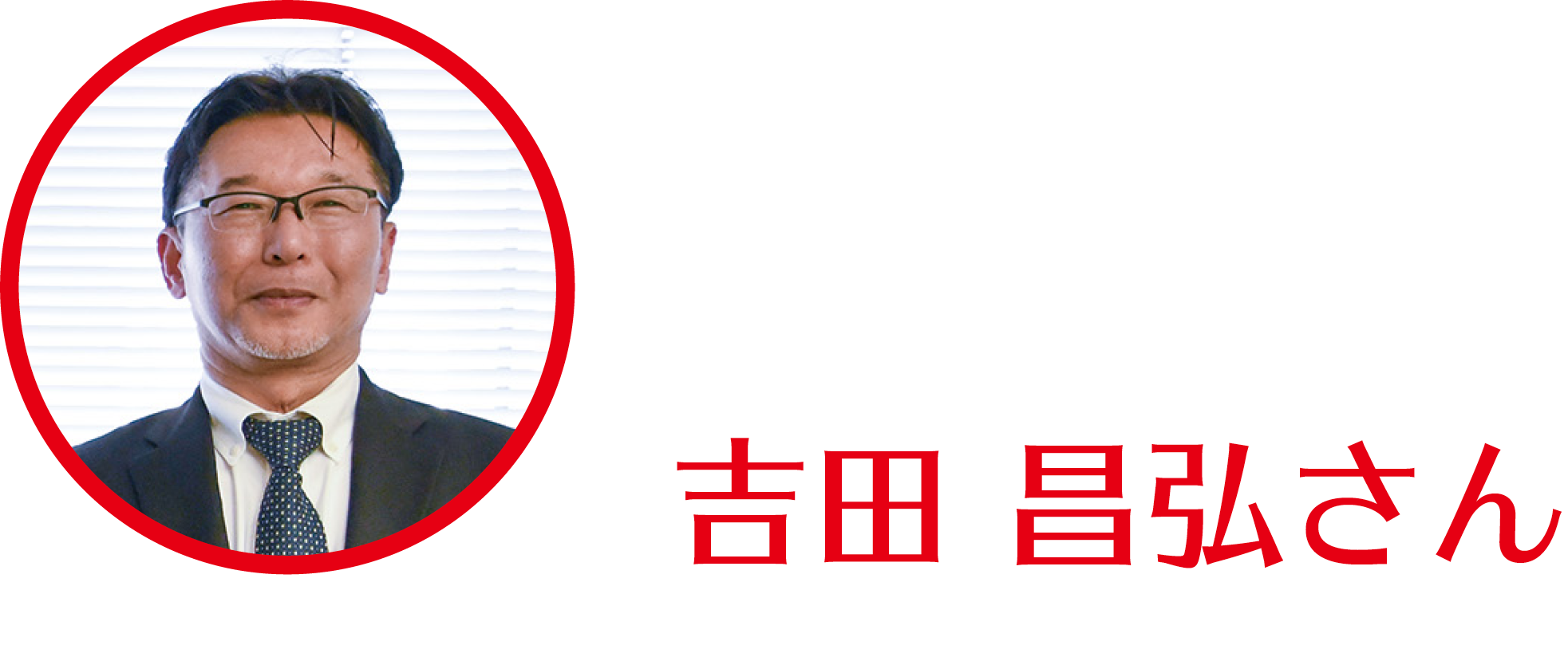 吉田昌弘さん