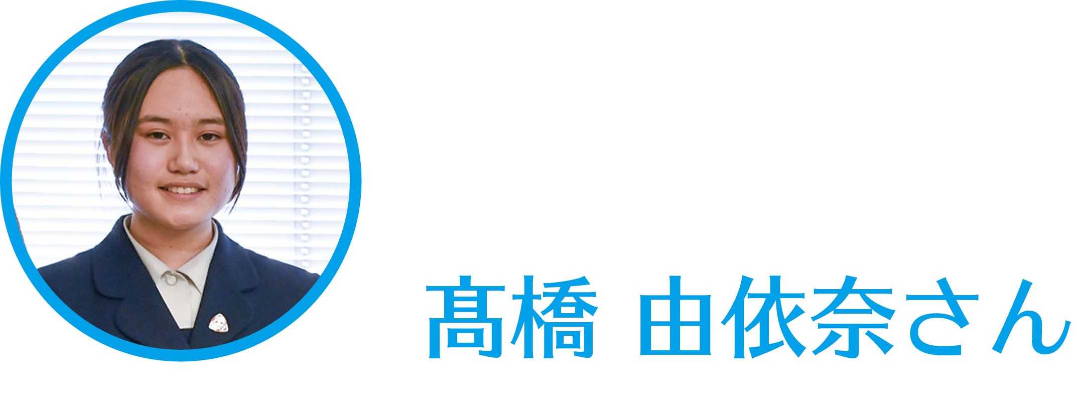 髙橋由依奈さん