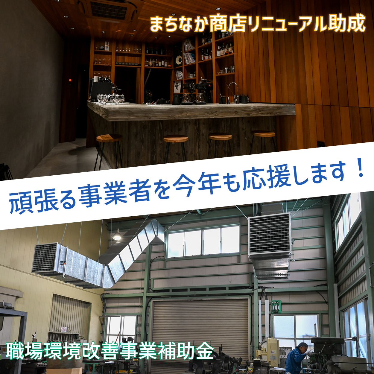 まちなか商店リニューアル助成と職場環境改善事業補助金の画像