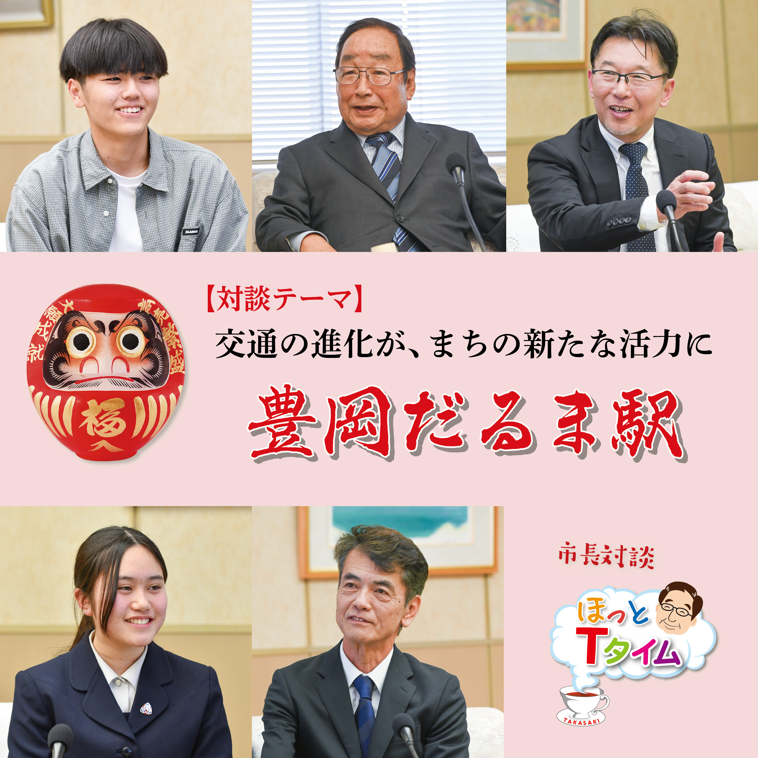 「対談テーマ」交通の進化が、まちの新たな活力に。豊岡だるま駅