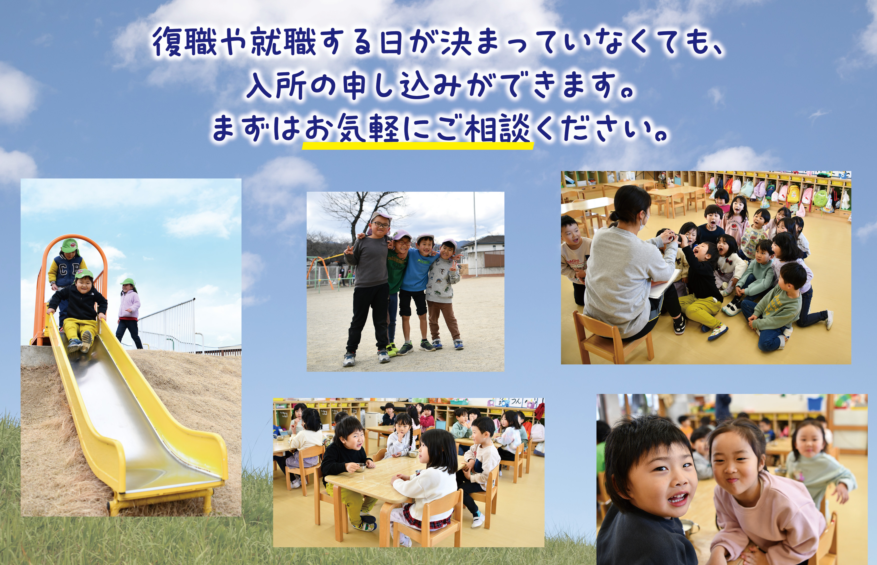 復職や就職する日が決まっていなくても、入所の申し込みができます。まずはお気軽にご相談ください。