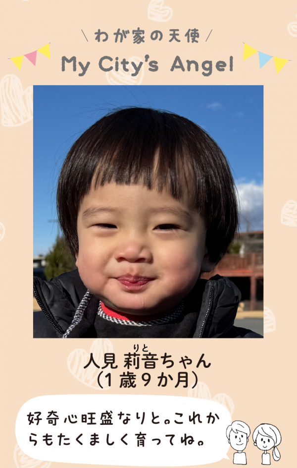 マイシティエンジェルわが家の天使。ひとみりとちゃん (1 歳 9 か月) 好奇心旺盛なりと。これか らもたくましく育ってね。