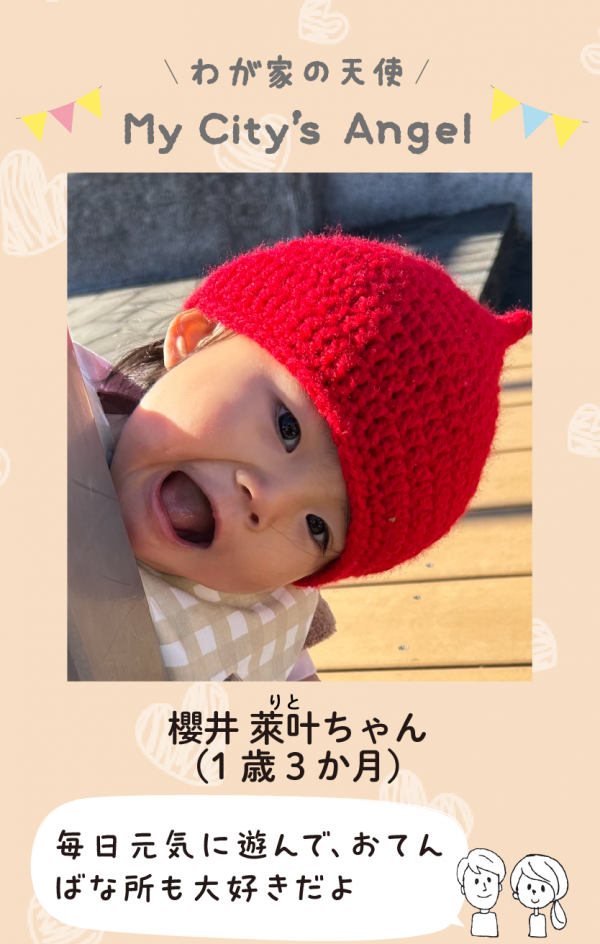 マイシティエンジェルわが家の天使。さくらいりとちゃん (1 歳 3 か月) 毎日元気に遊んで、おてん ばな所も大好きだよ