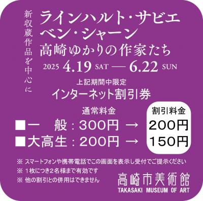 ラインハルト・サビエ／ベン・シャーン／高崎ゆかりの作家たちインターネット割引券