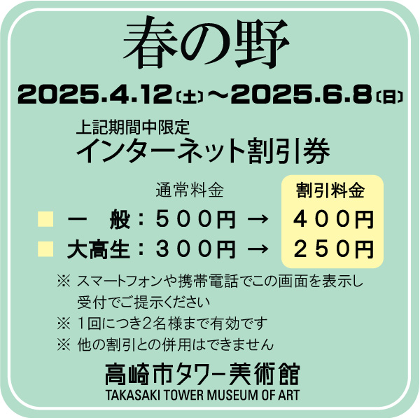 「春の野」インターネット割引券