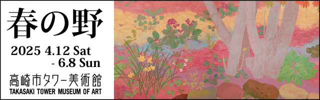 「春の野」バナー／上野瑞香 《庭》 2006年　寄託作品