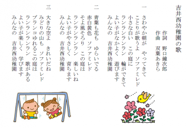 吉井西幼稚園の歌