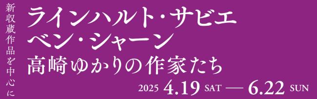 新収蔵作品展バナー