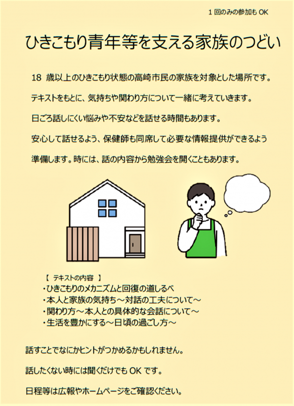 ひきこもり家族のつどい