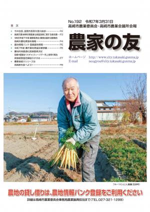 農家の友192号