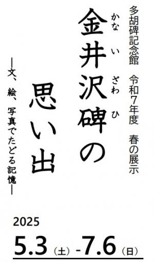 金井沢碑の思い出題名写真