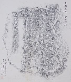 金井沢碑拓本写真