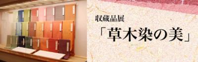 草木染の美