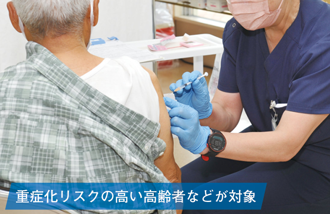 重症化リスクの高い高齢者などが対象