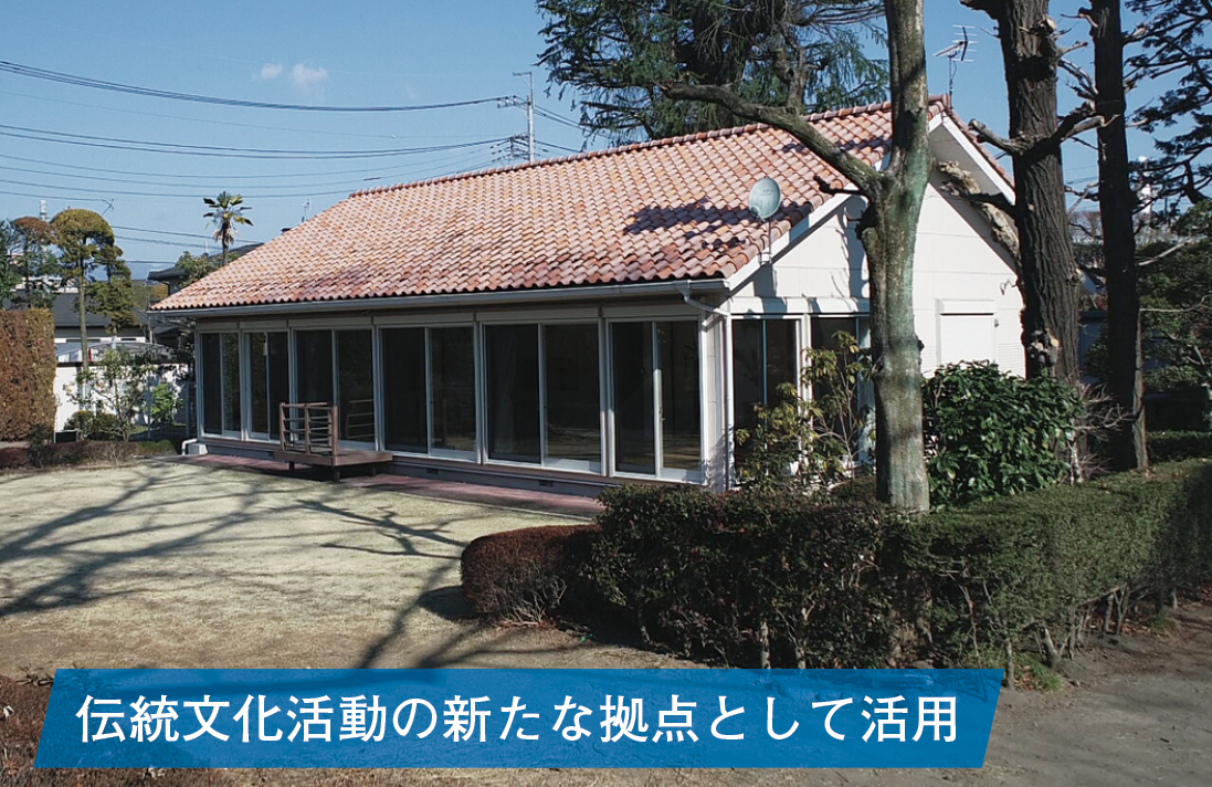 伝統文化活動の新たな拠点として活用