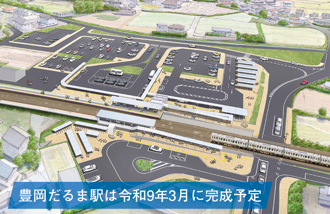 豊岡だるま駅は令和９年３月に完成予定（イメージ図）