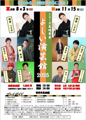 よしい演芸館2025ちらし