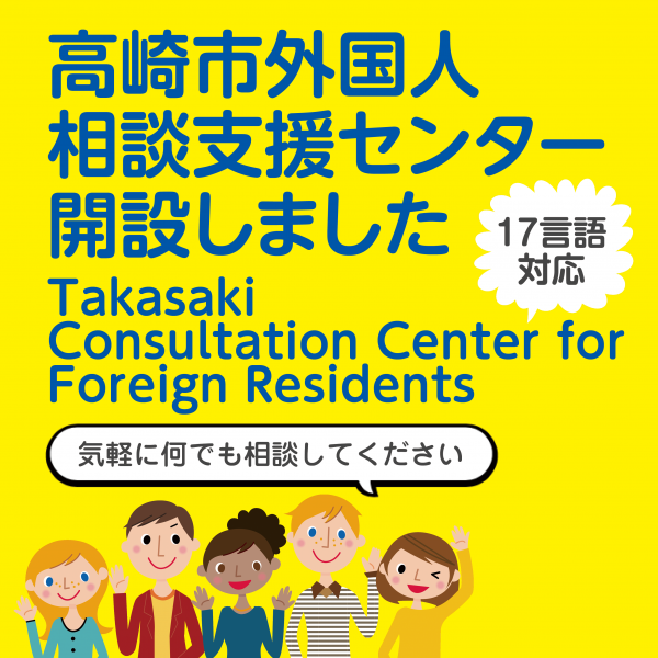 高崎市外国人相談支援センター開設しました　Takasaki Consultation Center for Foreign Residents
