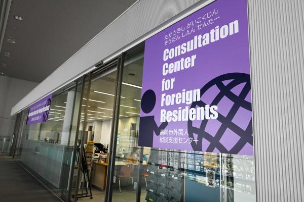 高崎市外国人相談支援センター入り口の写真