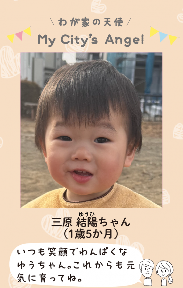 マイシティエンジェルわが家の天使。みはらゆうひちゃん（1歳5か月）