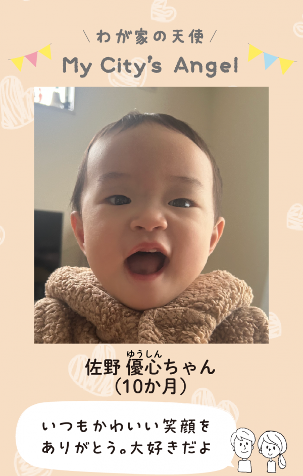 マイシティエンジェルわが家の天使。さのゆうしんちゃん（10か月）