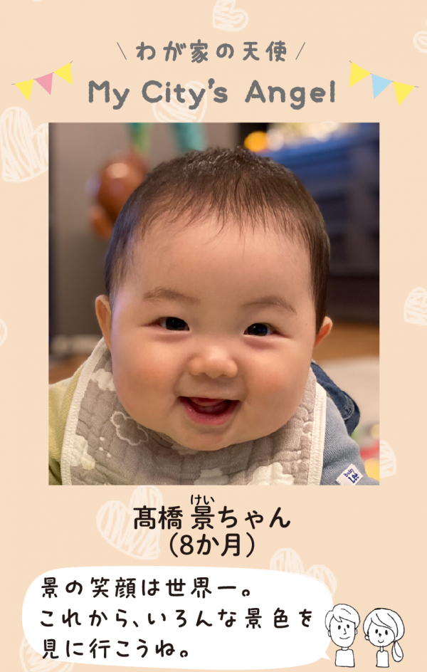 マイシティエンジェルわが家の天使。たかはしけいちゃん（8か月）