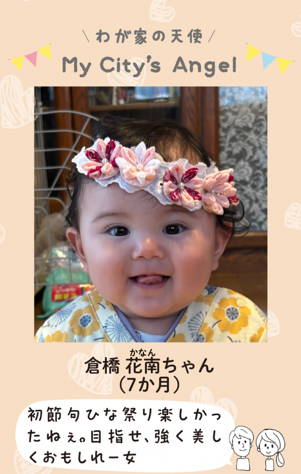 マイシティエンジェルわが家の天使。くらはしかなんちゃん（7か月）