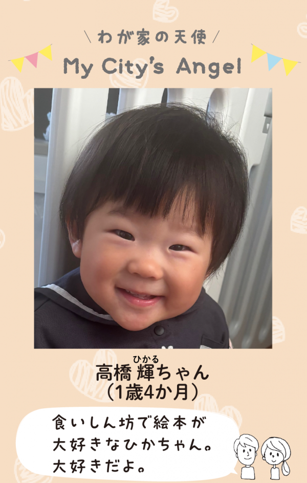 マイシティエンジェルわが家の天使。たかはしひかるちゃん（1歳4か月）