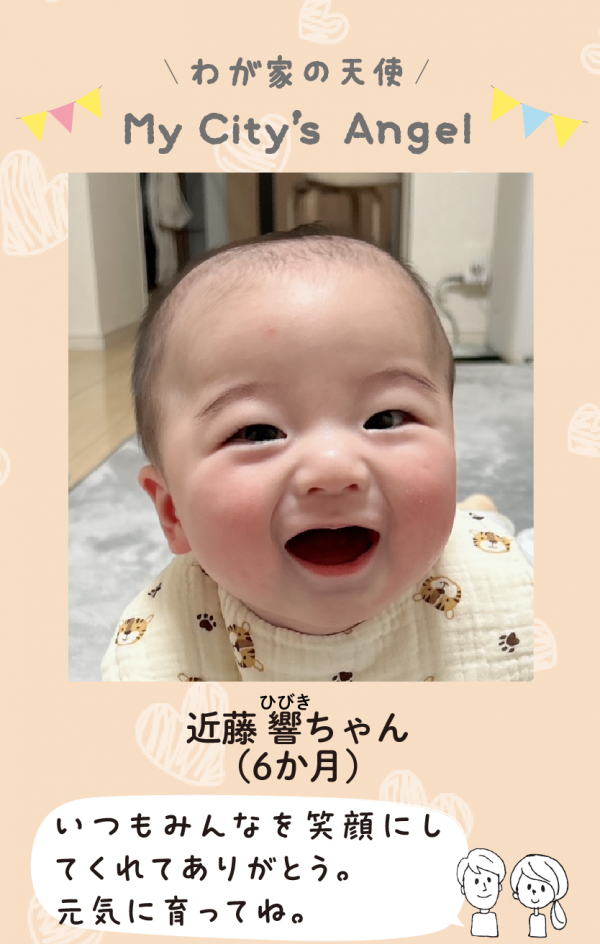 マイシティエンジェルわが家の天使。こんどうひびきちゃん（6か月）