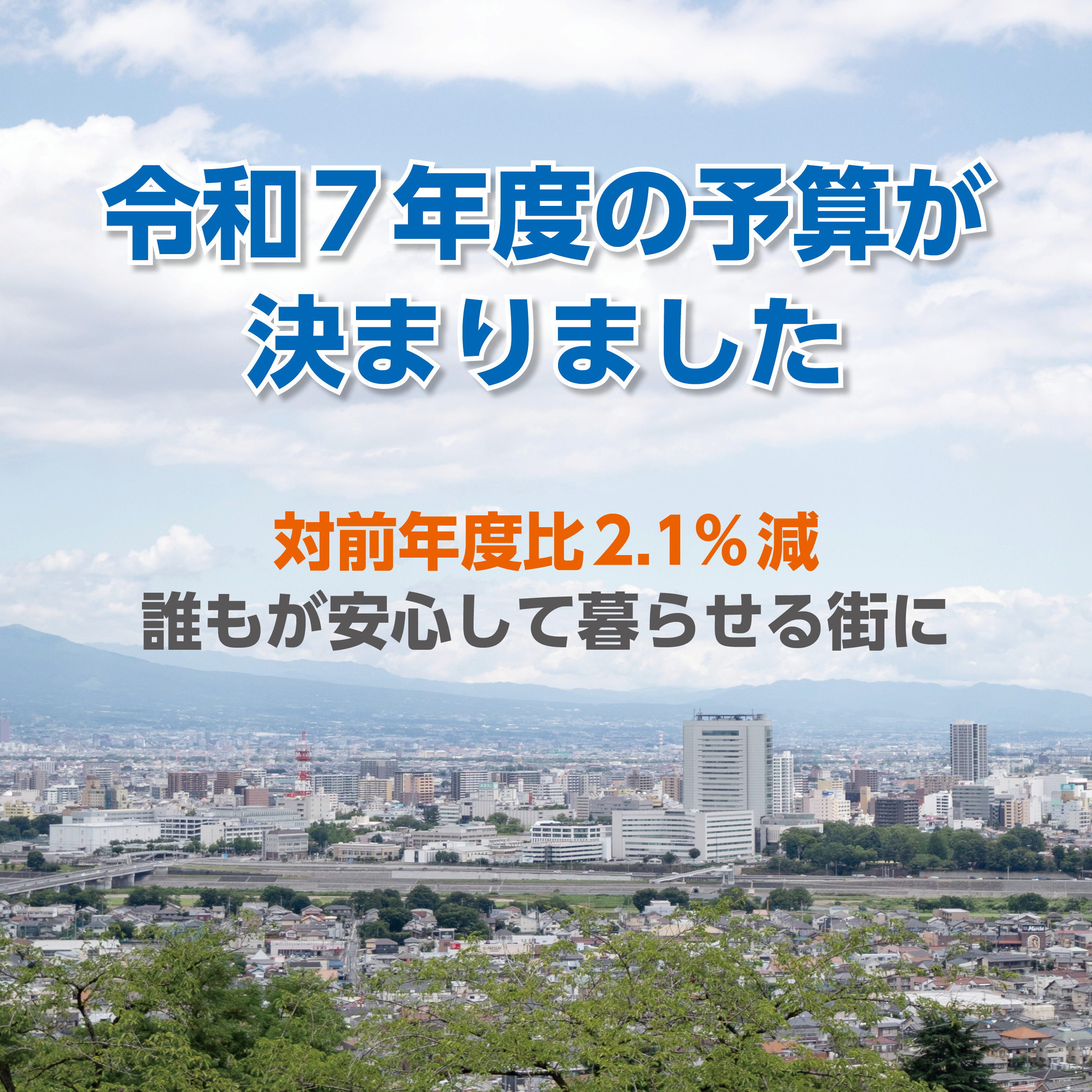 令和7年度の予算が決まりました。対前年度比2.1%減、誰もが安心して暮らせる街に