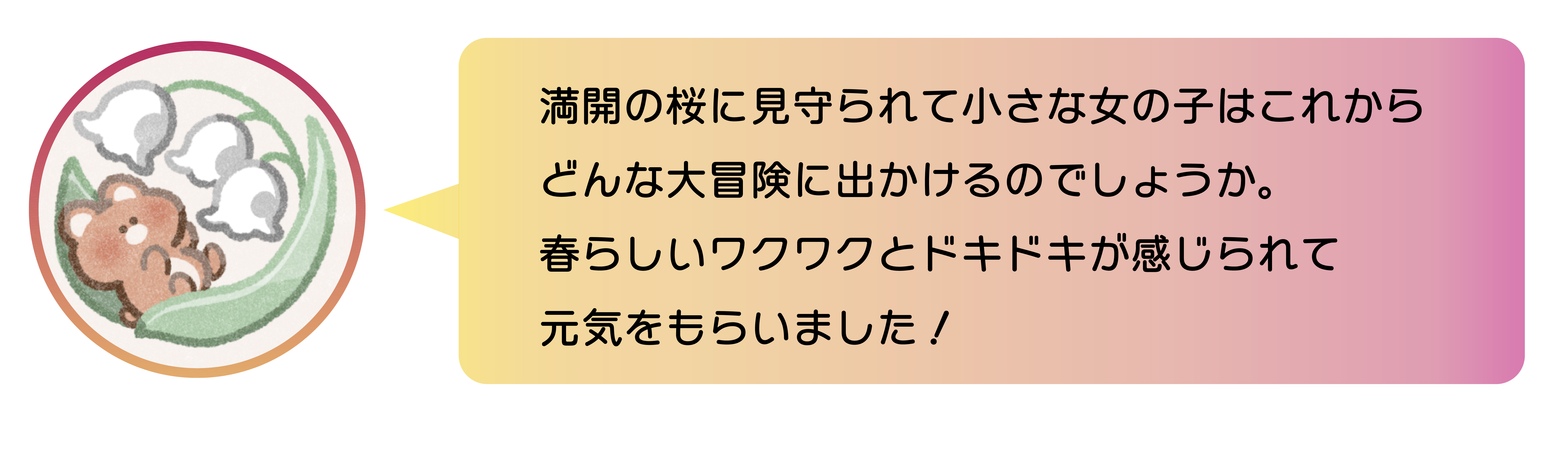 職員からのコメント。満開の桜に見守られて小さな女の子はこれからどんな大冒険に出かけるのでしょうか。春らしいワクワクとドキドキが感じられて元気をもらいました！