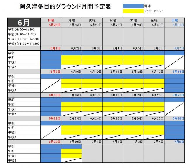 6月予定表