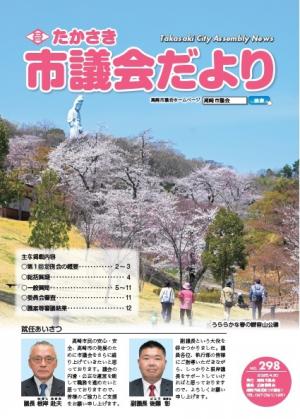 たかさき市議会だより第298号
