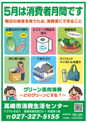 消費者月間ポスター