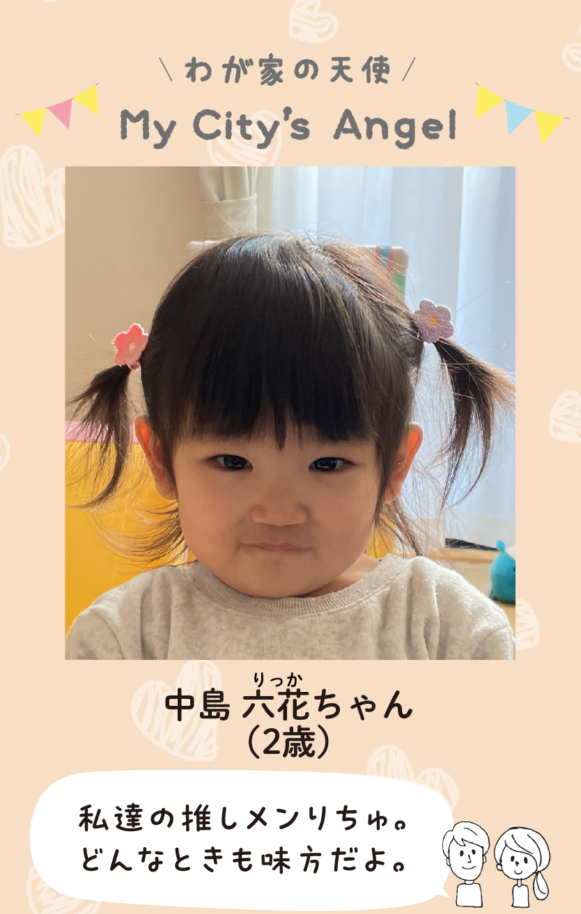 マイシティエンジェルわが家の天使。なかじまりっかちゃん（2歳）コメント「私達の推しメンりちゅ。どんなときも味方だよ。」
