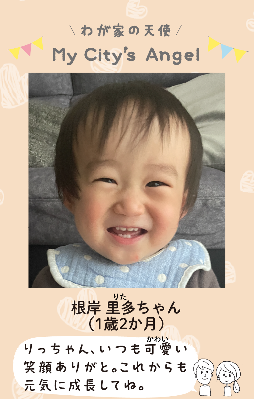 マイシティエンジェルわが家の天使。ねぎしりたちゃん（1歳2か月）コメント「りっちゃん、いつも可愛い笑顔ありがと。これからも元気に成長してね。」