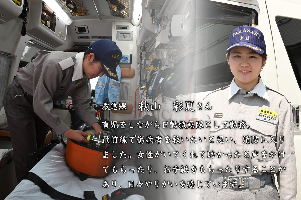 救急課の秋山彩夏さん。育児をしながら日勤救急隊として勤務。最前線で傷病者を救いたいと思い、消防に入りました。女性がいてくれて助かったと声をかけてもらったり、お手紙をもらったりすることがあり、日々やりがいを感じています。