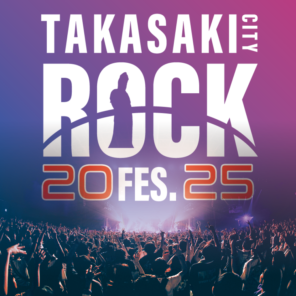 高崎シティロックフェスティバル2025