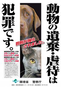 動物の遺棄・虐待ポスター（高崎北警察署管内）
