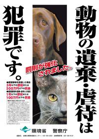 動物の遺棄・虐待ポスター（高崎署管内）