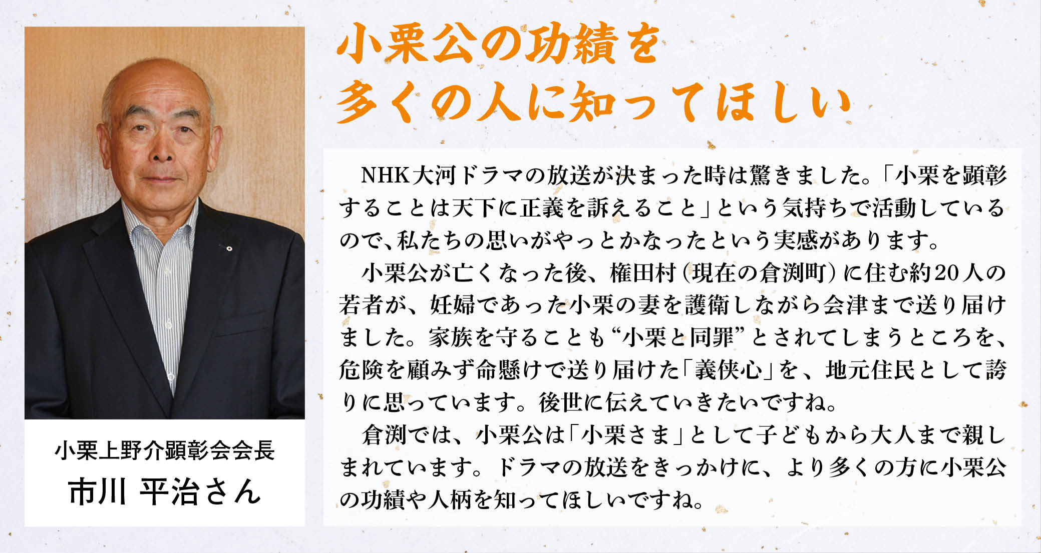 小栗上野介顕彰会会長 市川平治さん。小栗公の功績を多くの人に知ってほしい。NHK大河ドラマの放送が決まった時は驚きました。「小栗を顕彰することは天下に正義を訴えること」という気持ちで活動しているので、私たちの思いがやっとかなったという実感があります。