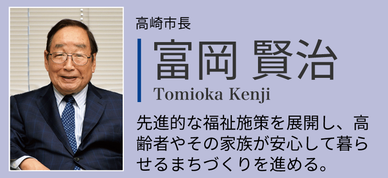 高崎市長の富岡賢治。先進的な福祉施策を展開し、高齢者やその家族が安心して暮らせるまちづくりを進める。