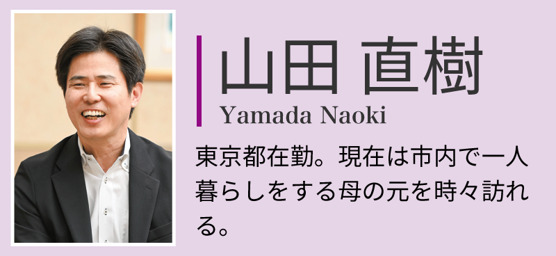 山田直樹。東京都在勤。現在は市内で一人暮らしをする母の元を時々訪れる。