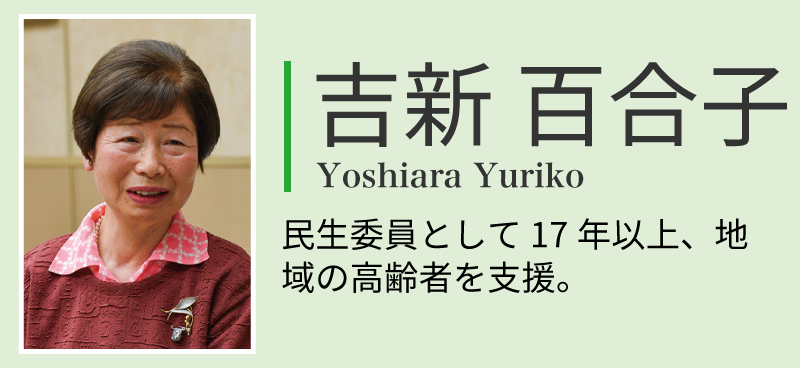 吉新百合子。民生委員として17年以上、地域の高齢者を支援。