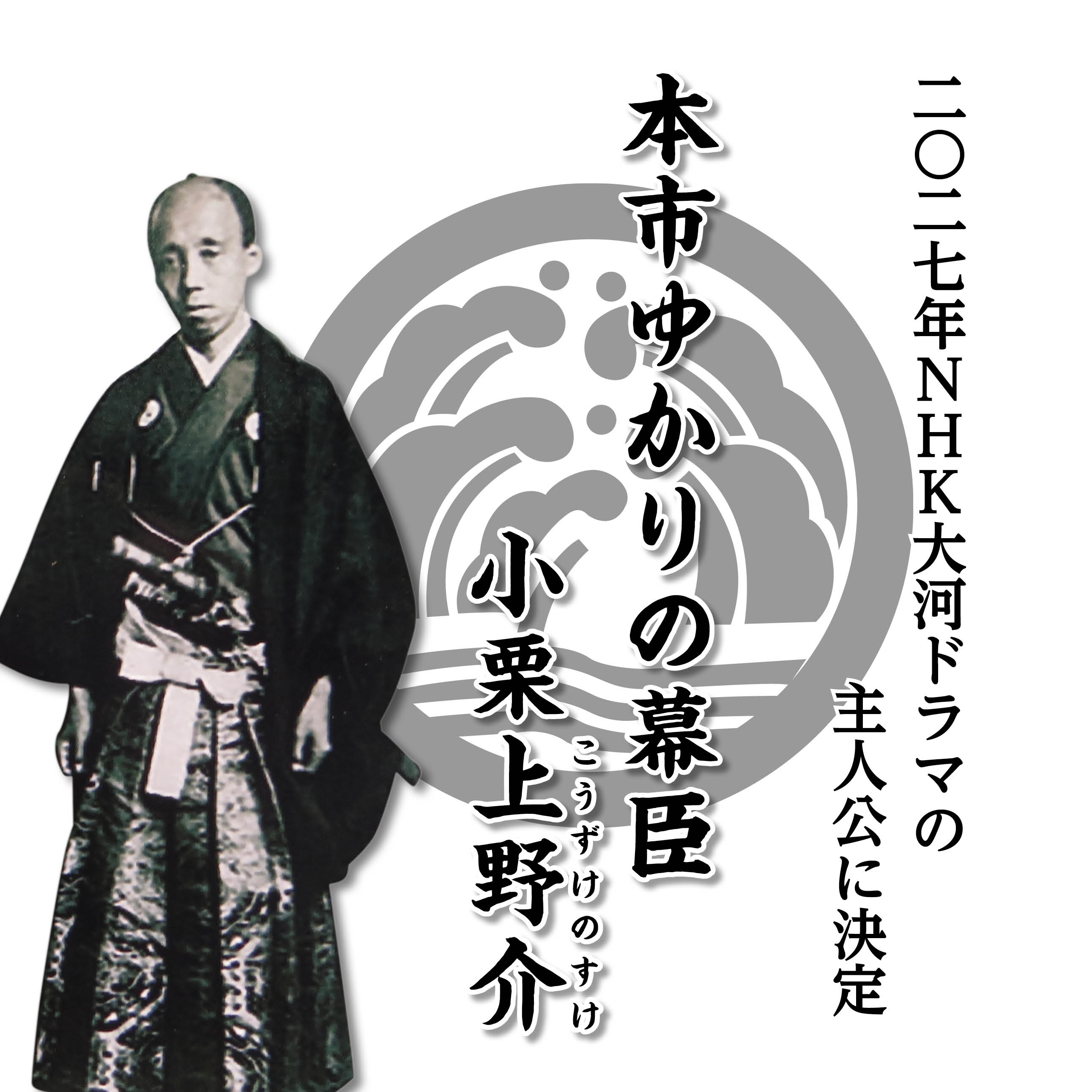 2027年NHK大河ドラマの主人公に決定。本市ゆかりの幕臣・小栗上野介