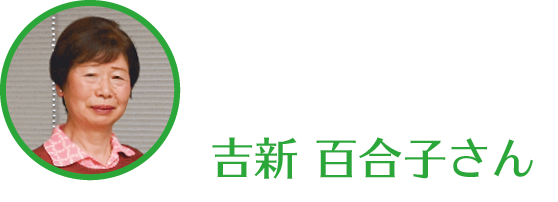 吉新百合子さんのアイコン