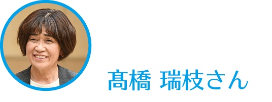 髙橋瑞枝さんのアイコン