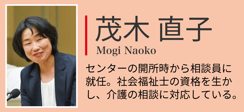 茂木直子さん。センターの開所時から相談員に就任。社会福祉士の資格を生かし、介護の相談に対応している。