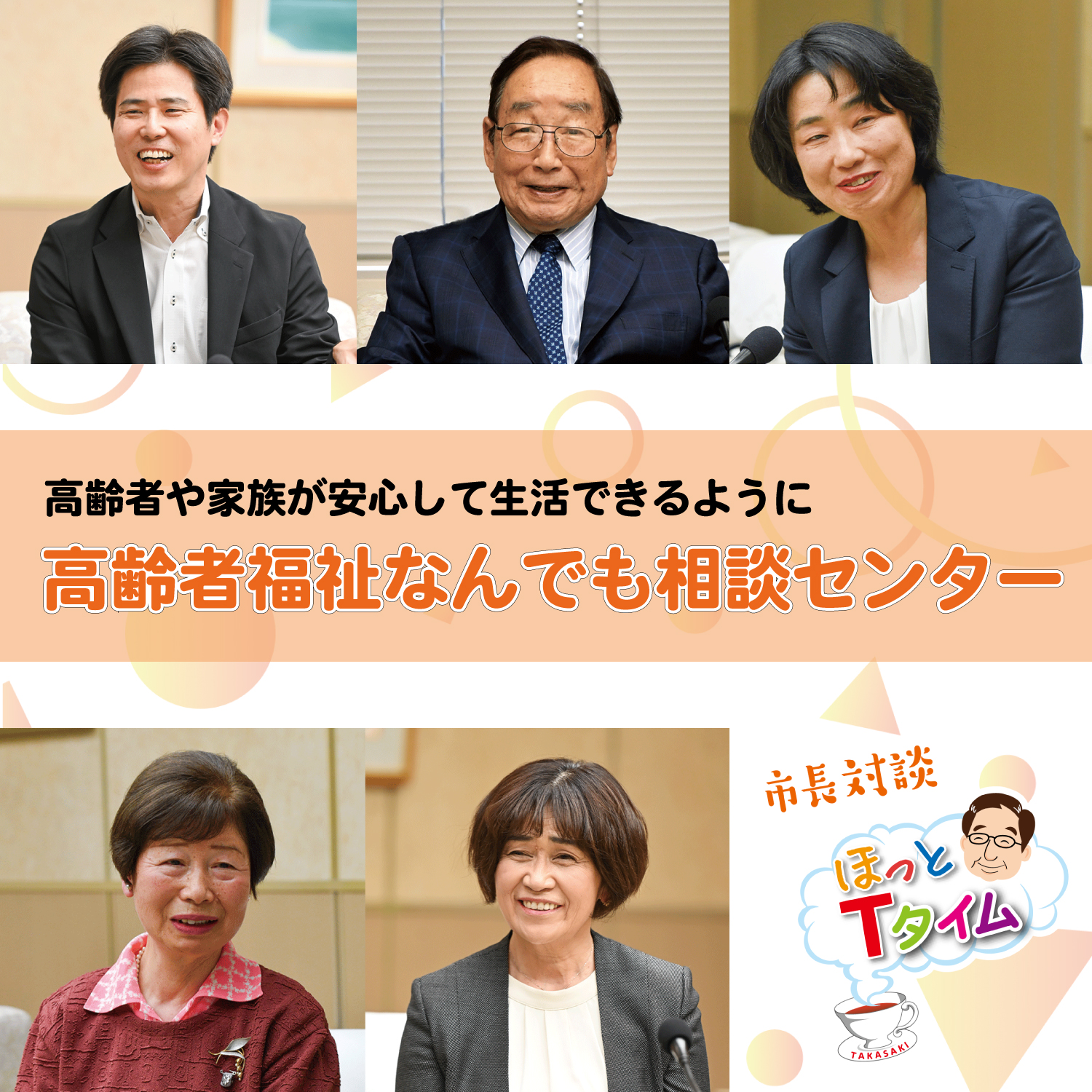 市長対談「高齢者福祉なんでも相談センター」サムネイル画像